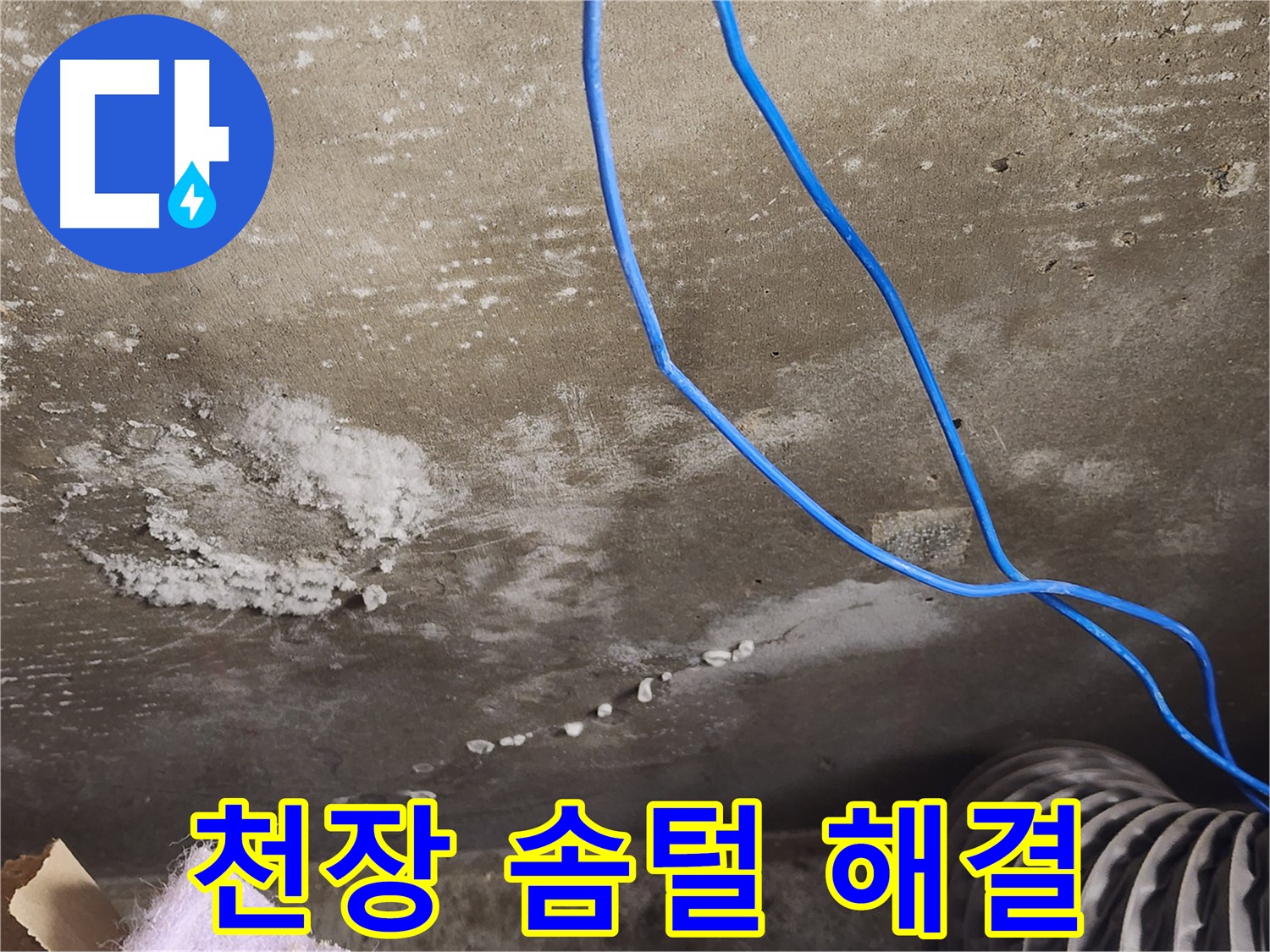 보정동 콘크리트 천장 - 솜털 곰팡이 완벽 차단 - 쾌적한 공간 선물
