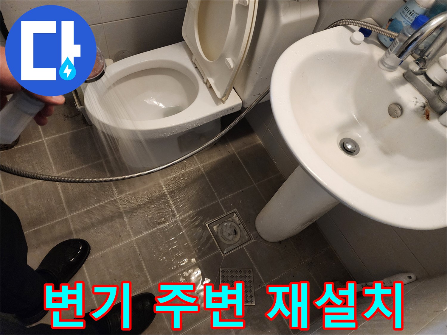 샤워기 물이 변기 주변에 고이는 경우, 변기 재설치 작업을 진행하는 모습 - 꼼꼼하게 고정 - 화장실 누수