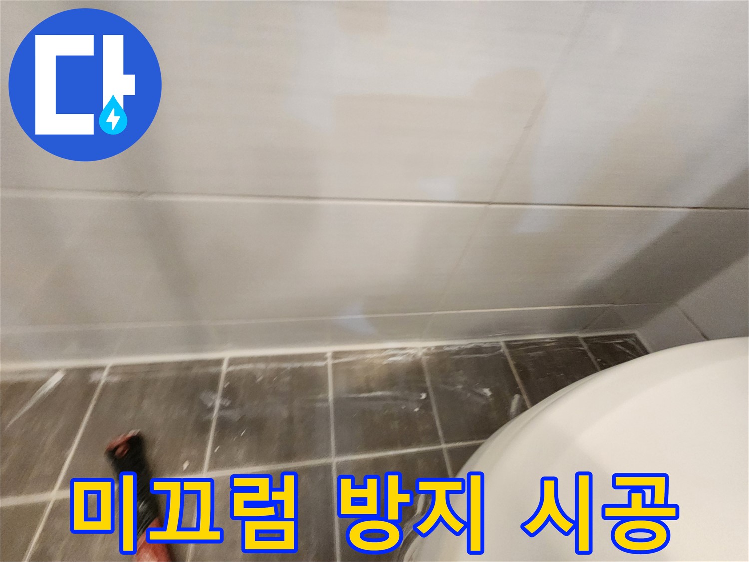 욕실 미끄럼 방지 시공 - 꼼꼼한 시공으로 안전한 욕실을 만들어 드립니다.