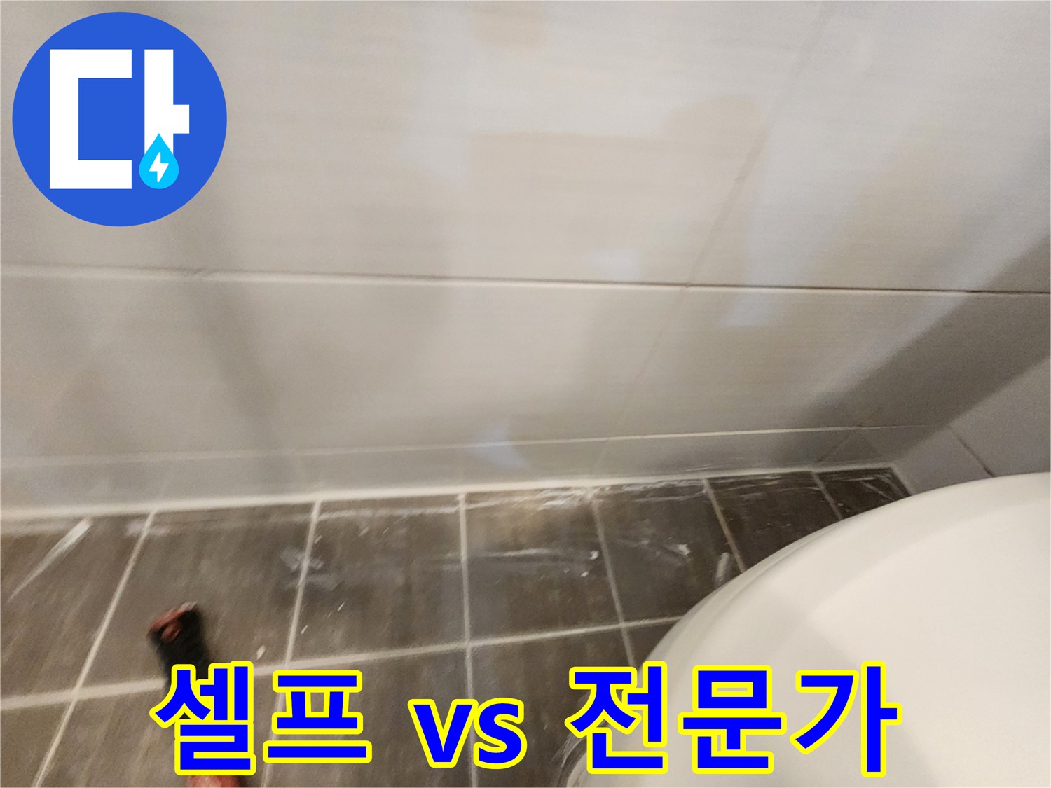 욕실 실리콘 재시공 - 셀프 시공과 전문가 시공, 장단점을 비교해 보세요.