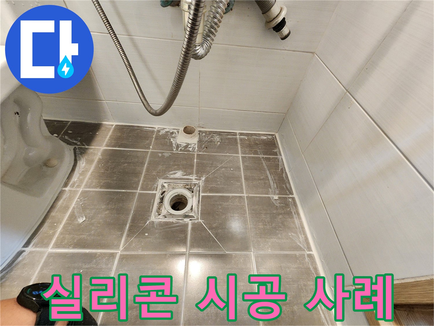 젠다이 실리콘 시공 사례 - 용인 기흥구 누수탐지 전문
