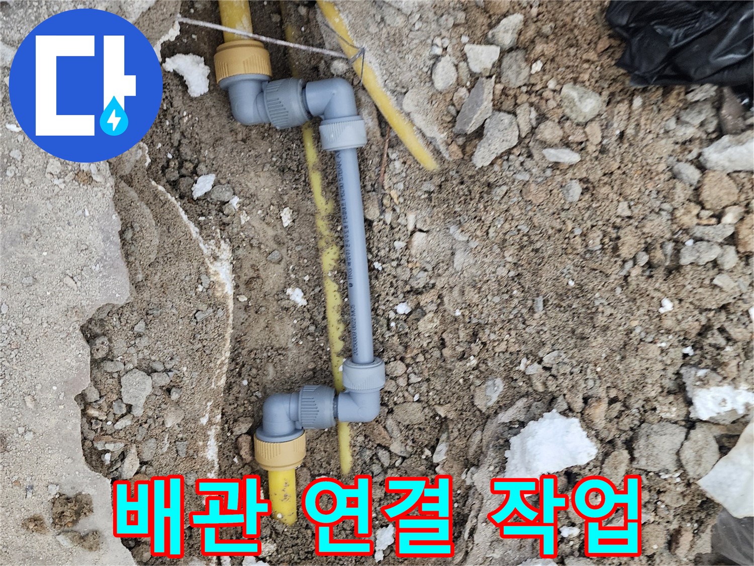 수원 장안구 누수 - 배관 연결 작업으로 누수 문제 해결
