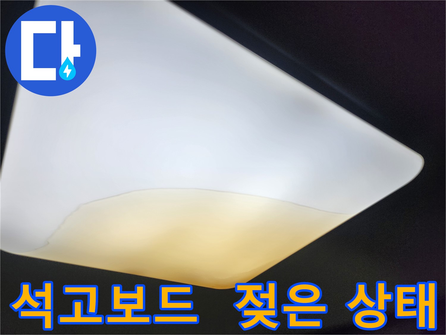 장안구 대림빌라 천장 - 젖은 석고보드 상태 확인
