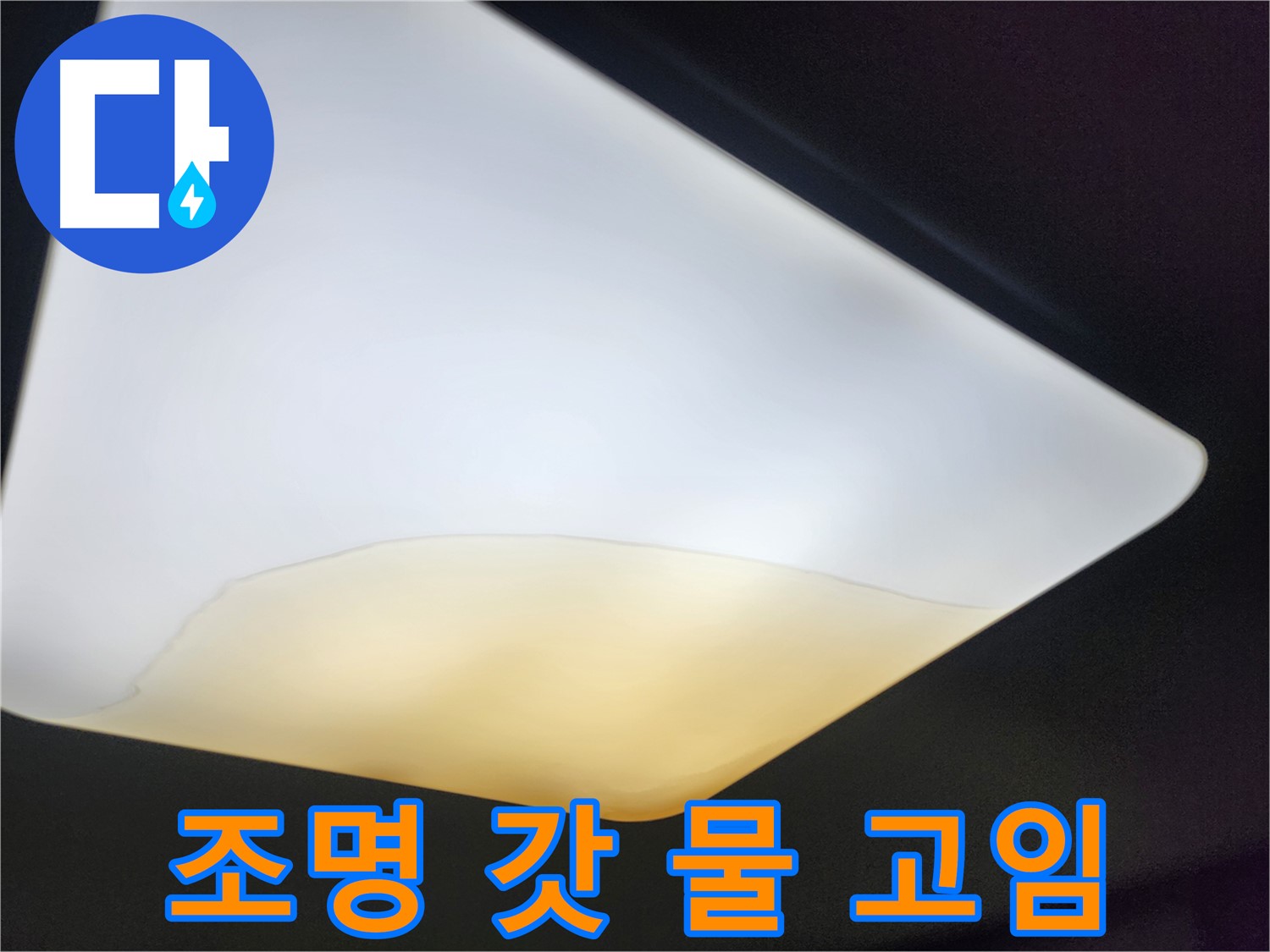 장안구 정자동 대림빌라 천장 - 조명 갓 내부 물 고임