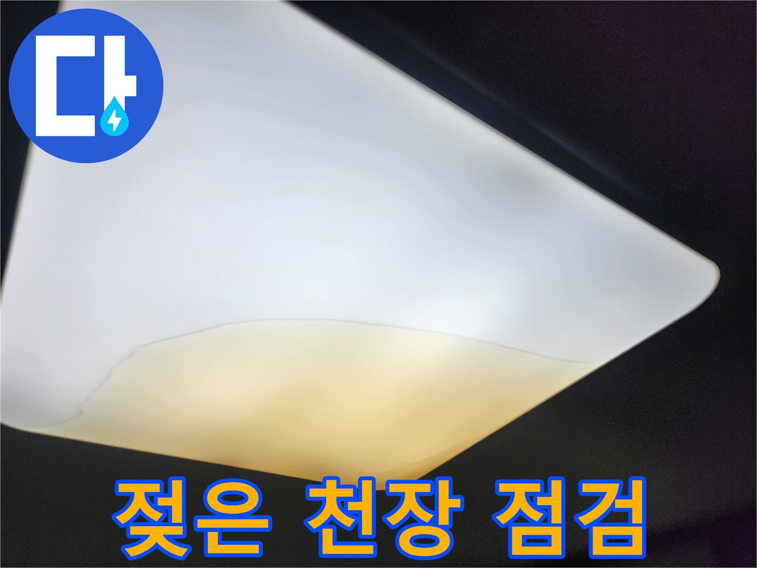 정자동 대림빌라 천장 - 젖은 천장 상태 상세 점검