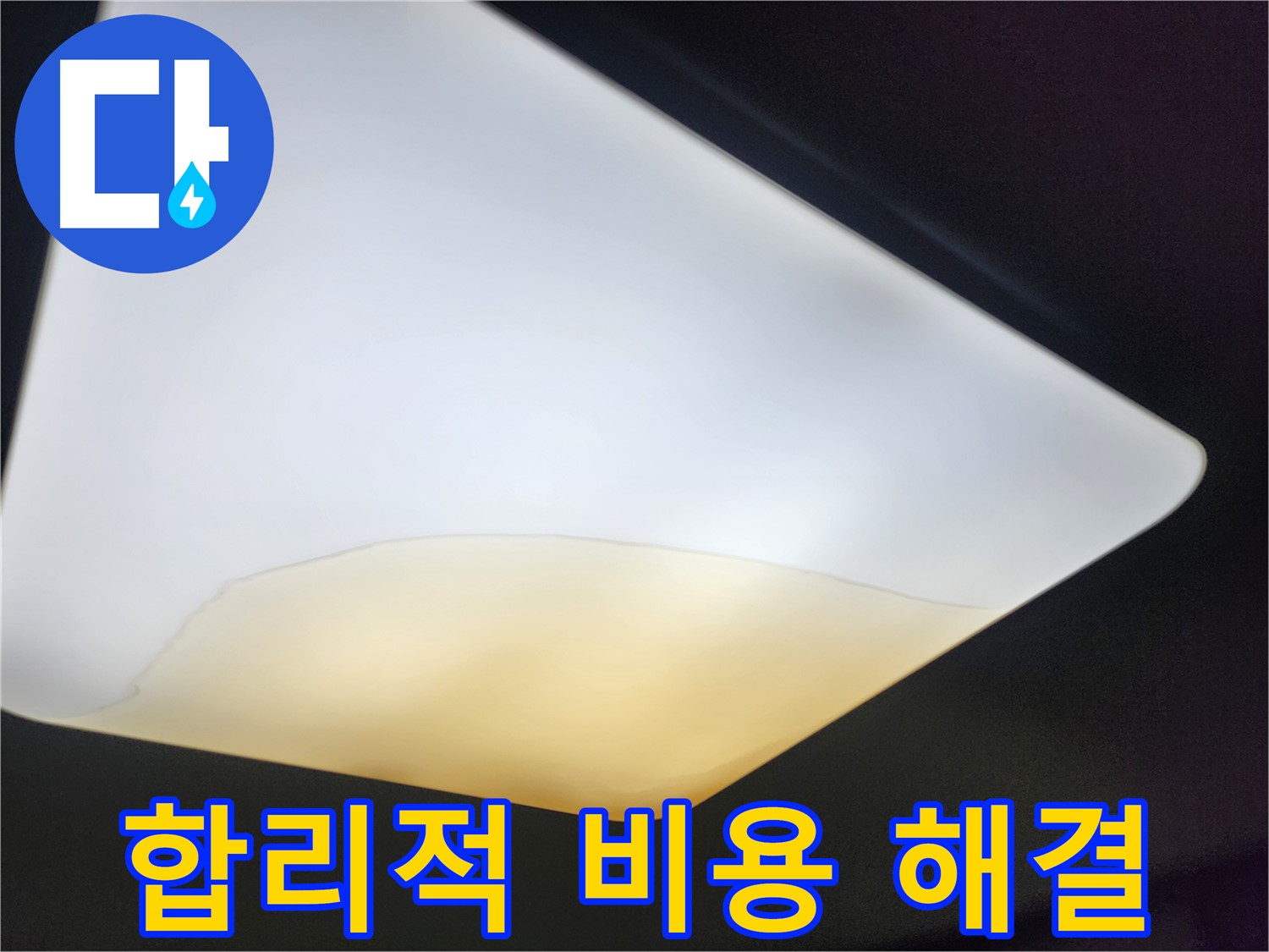 정자동 대림빌라 천장 - 합리적인 비용으로 해결