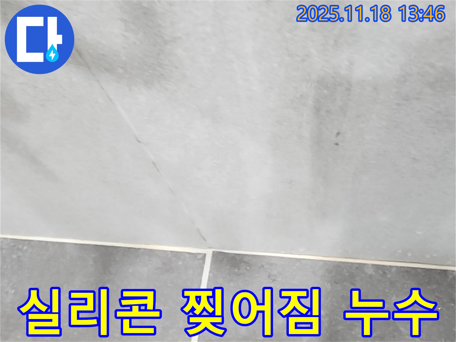포천시 내촌면 진목리 - 타일 틈새 실리콘 찢어짐, 누수 위험 증가, 즉시 연락