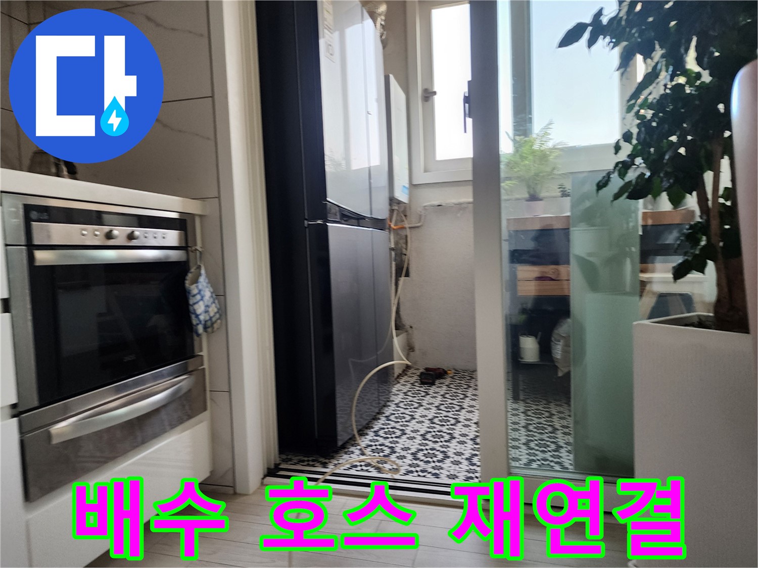 광명 누수 해결 - 철산동 두산위브아파트 세탁기 배수 호스를 튼튼하게 재연결했습니다.