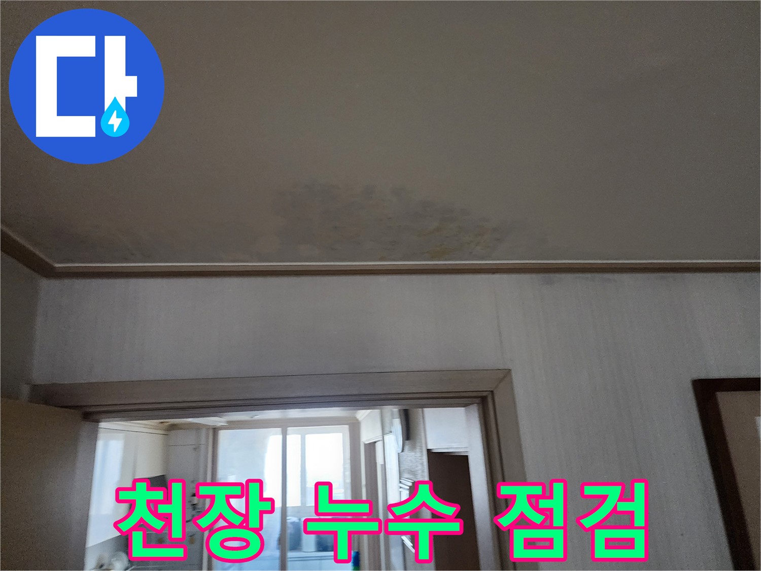 광명 철산동 두산위브 아파트 천장 누수 점검 - 누수 전문가가 신속하게 누수 상태를 점검합니다.