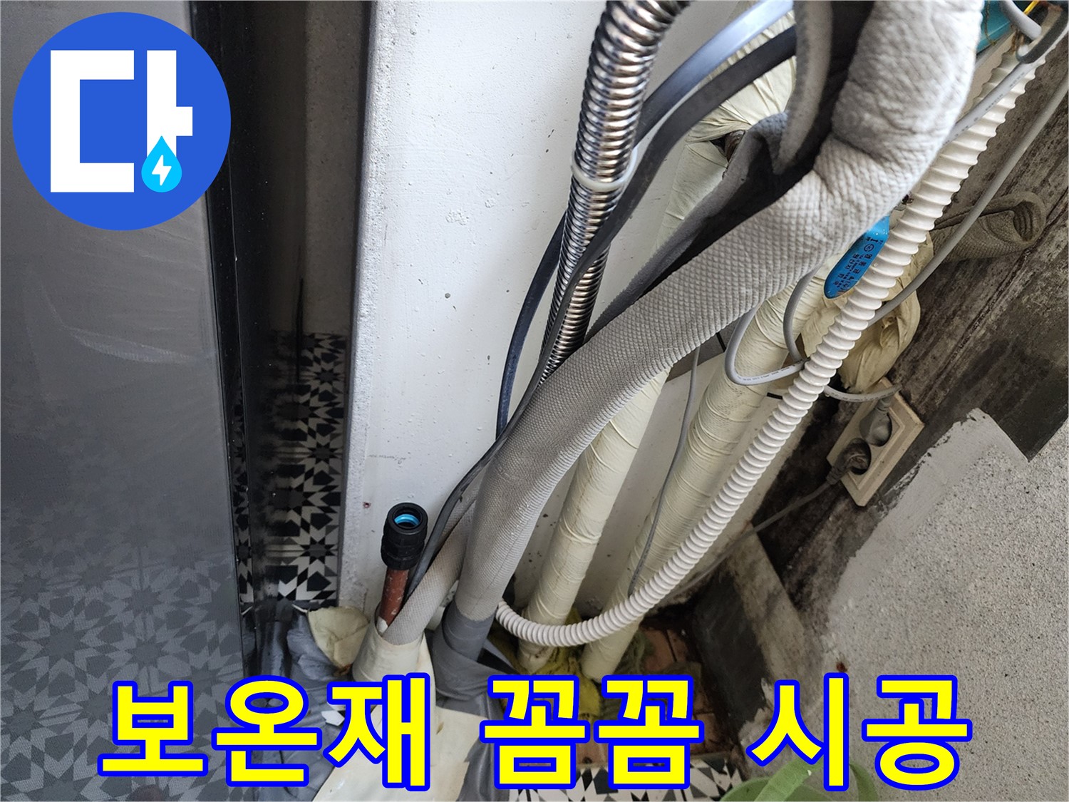 광명 철산동 두산위브아파트 누수 보수 - 보온재를 꼼꼼하게 시공하는 모습