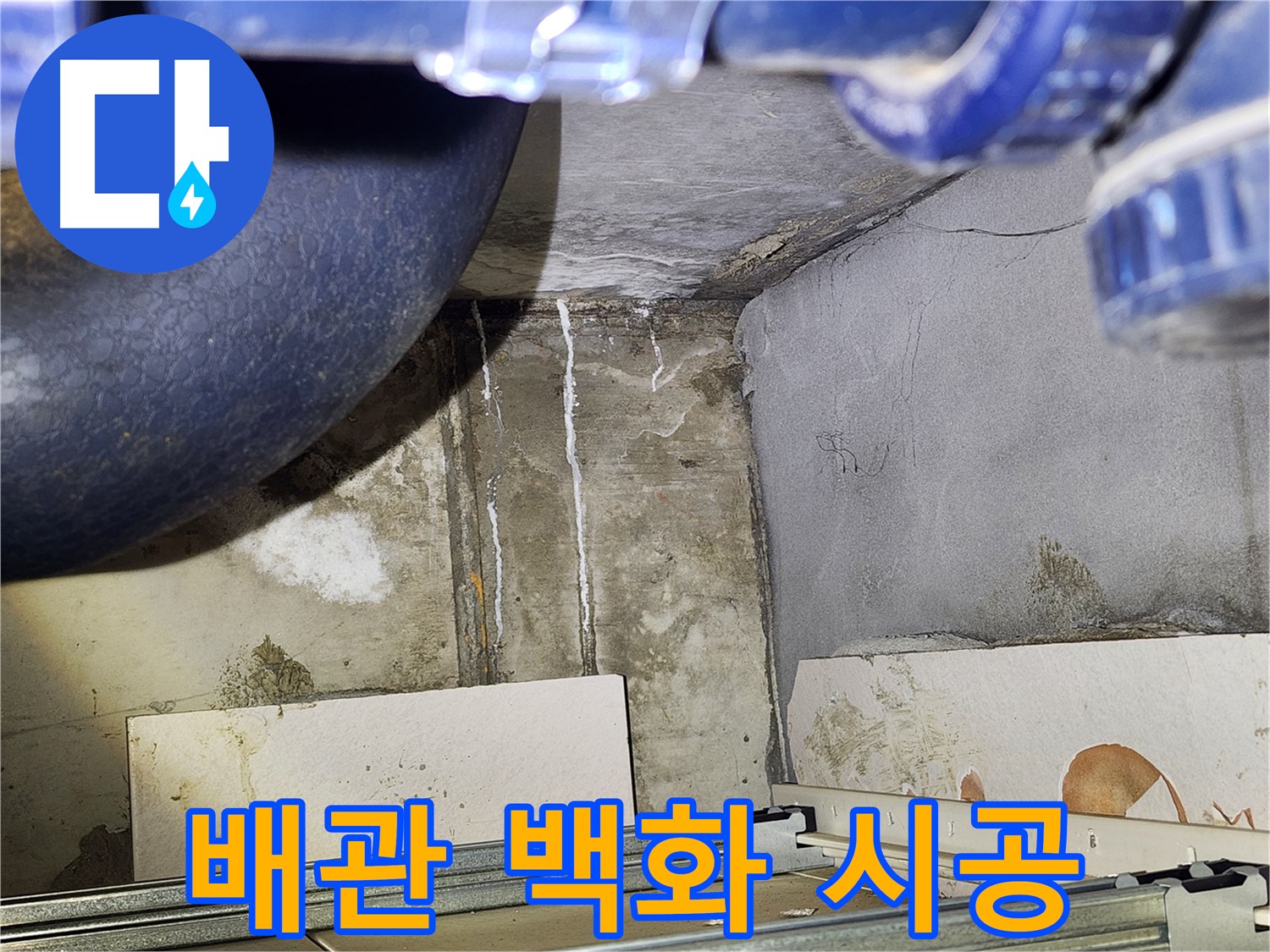광명시 철산동 누수 - 욕실 배관 백화 현상 완벽 시공으로 문제 해결