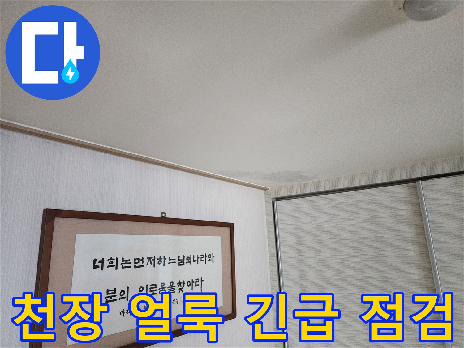 광명시 철산동 두산위브 103동 천장 얼룩 - 긴급 누수 점검 필요