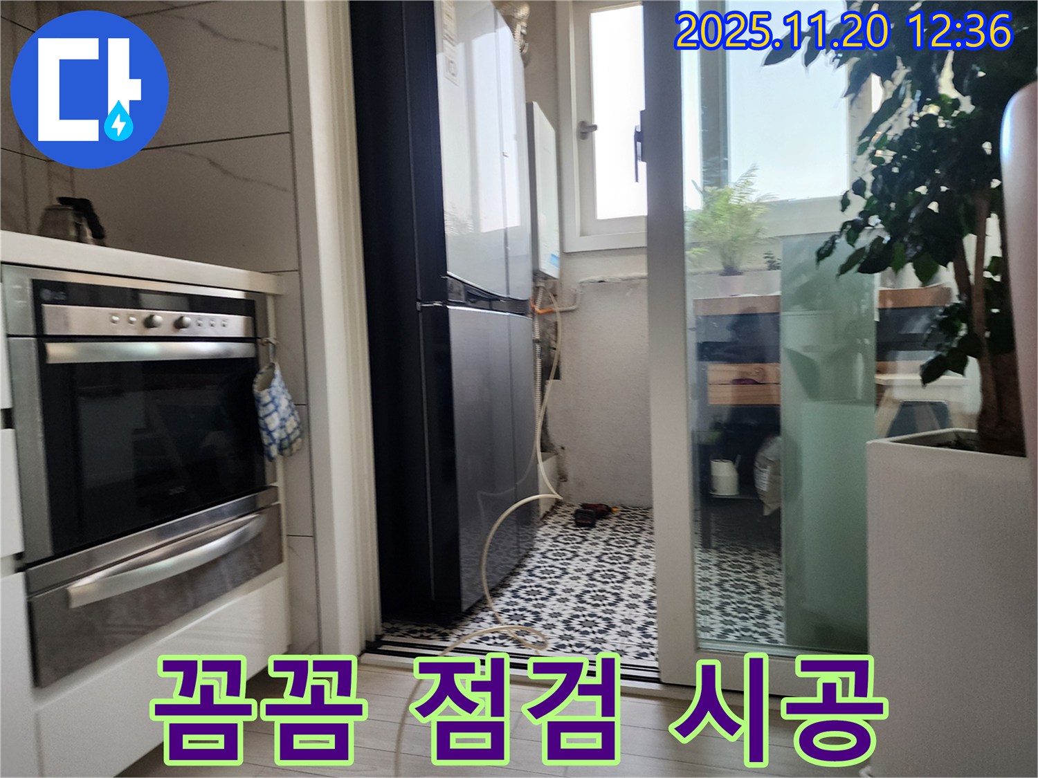 광명시 철산동 두산위브 아파트 냉장고 옆 발코니 꼼꼼 점검과 완벽 시공