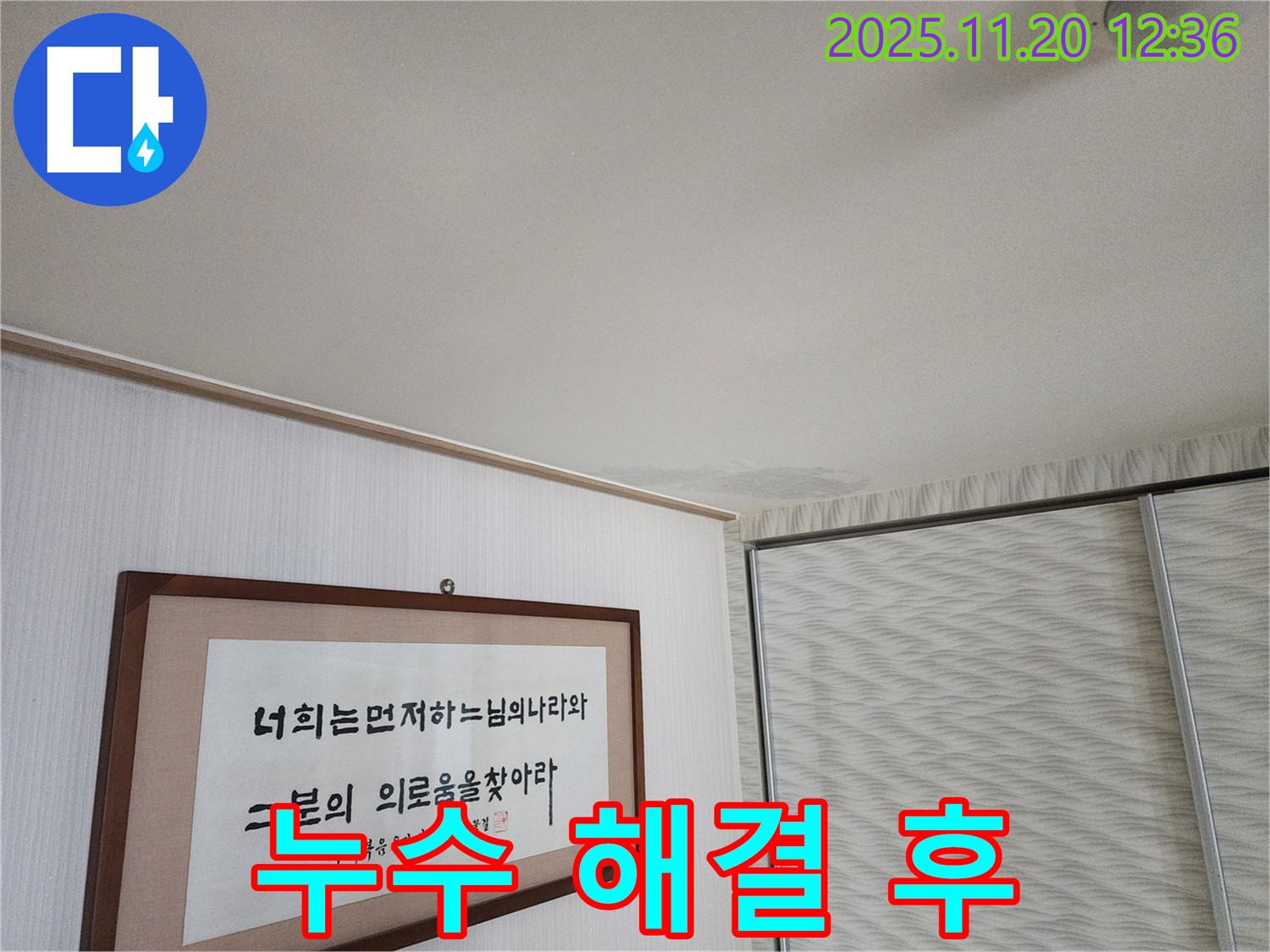 광명시 철산동 두산위브 아파트 - 누수 고민 해결 - 확실한 A/S 보장