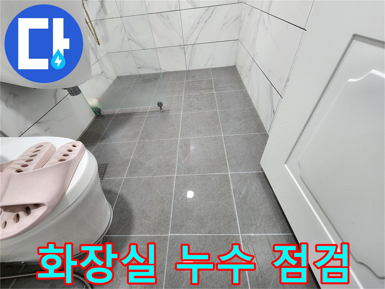 광명시 철산동 두산위브아파트 화장실에서 누수 점검을 진행합니다 - 담수 테스트로 꼼꼼하게 확인.