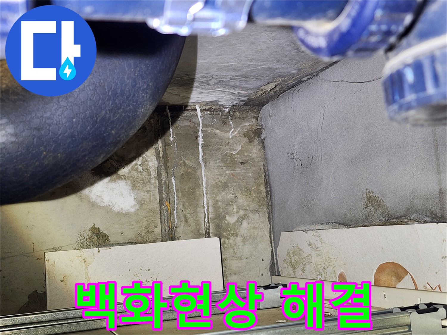 광명시 철산동 아파트 욕실 누수 - 백화현상 완벽 해결 성공 사례
