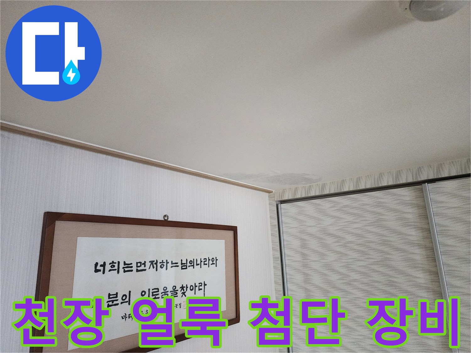 철산동 두산위브 103동 천장 얼룩 - 첨단 장비를 이용한 정밀 누수 탐지
