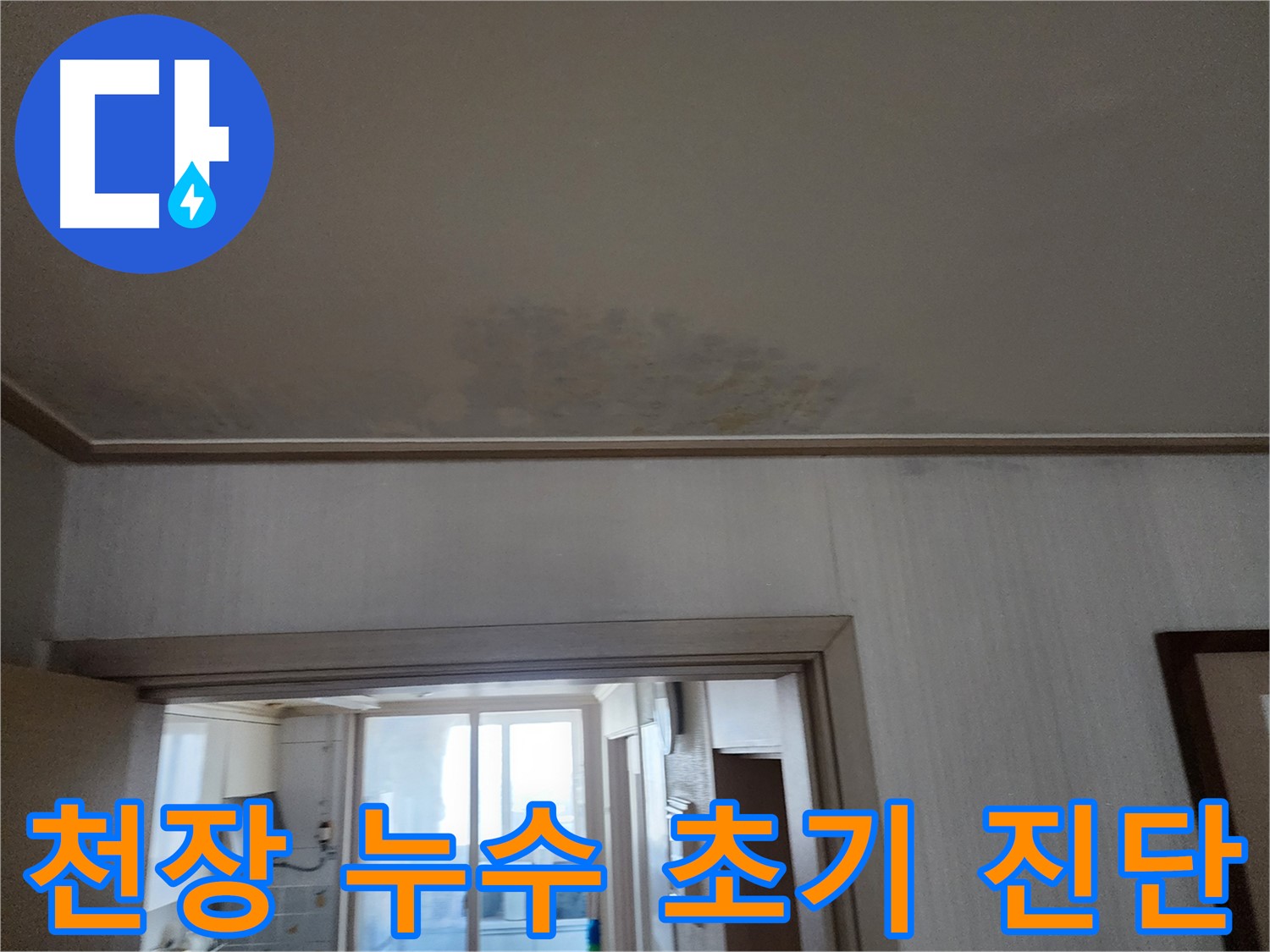 철산동 두산위브 아파트 천장 누수 초기 진단 - 누수 전문가가 누수 상태를 진단하고 상담을 진행합니다.