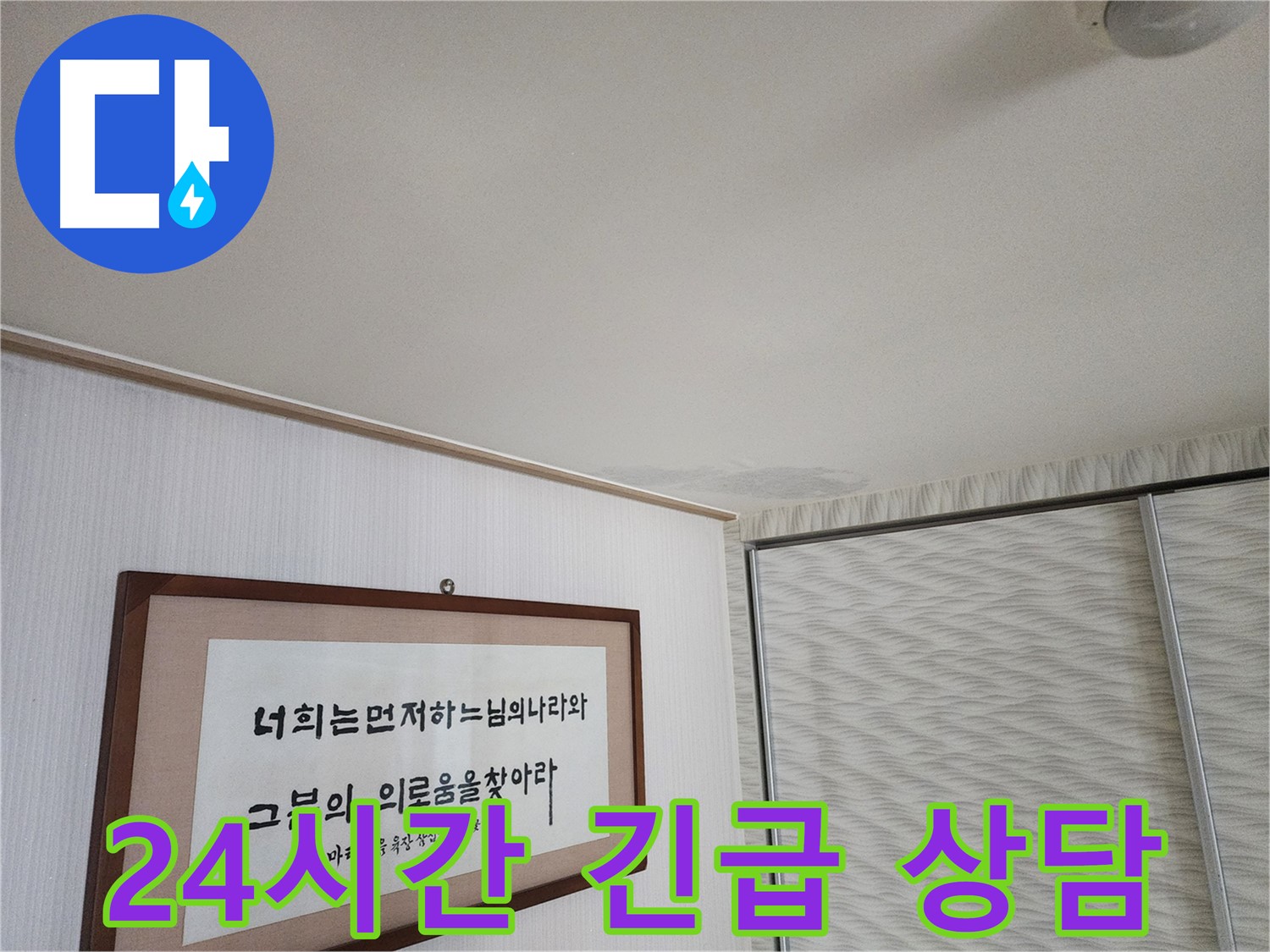 철산동 두산위브아파트 천장 누수 - 24시간 긴급 누수 상담 제공