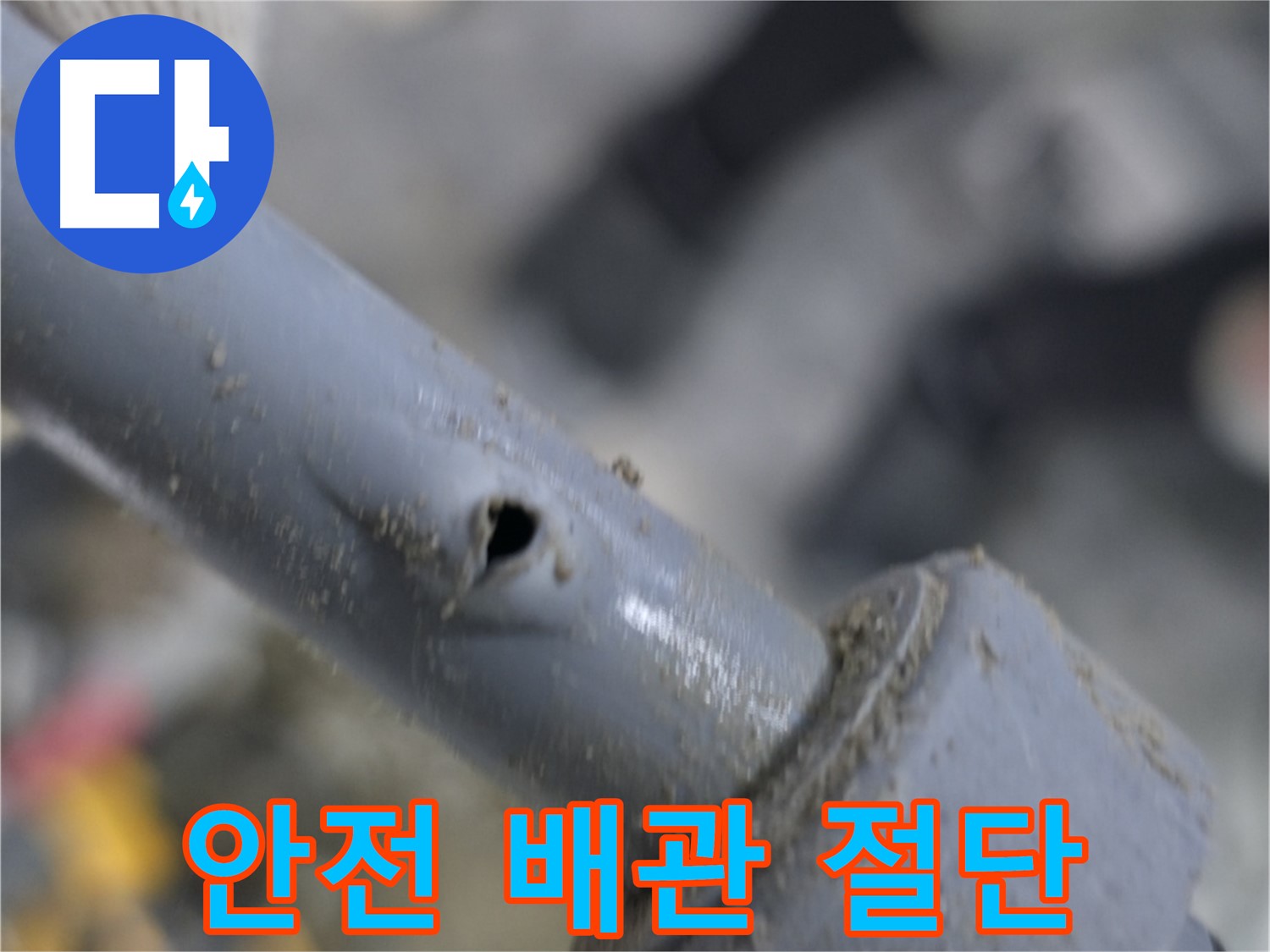 양주 누수 전문가의 배관 절단 작업 현장 - 안전을 최우선으로 생각하며 작업에 임합니다.