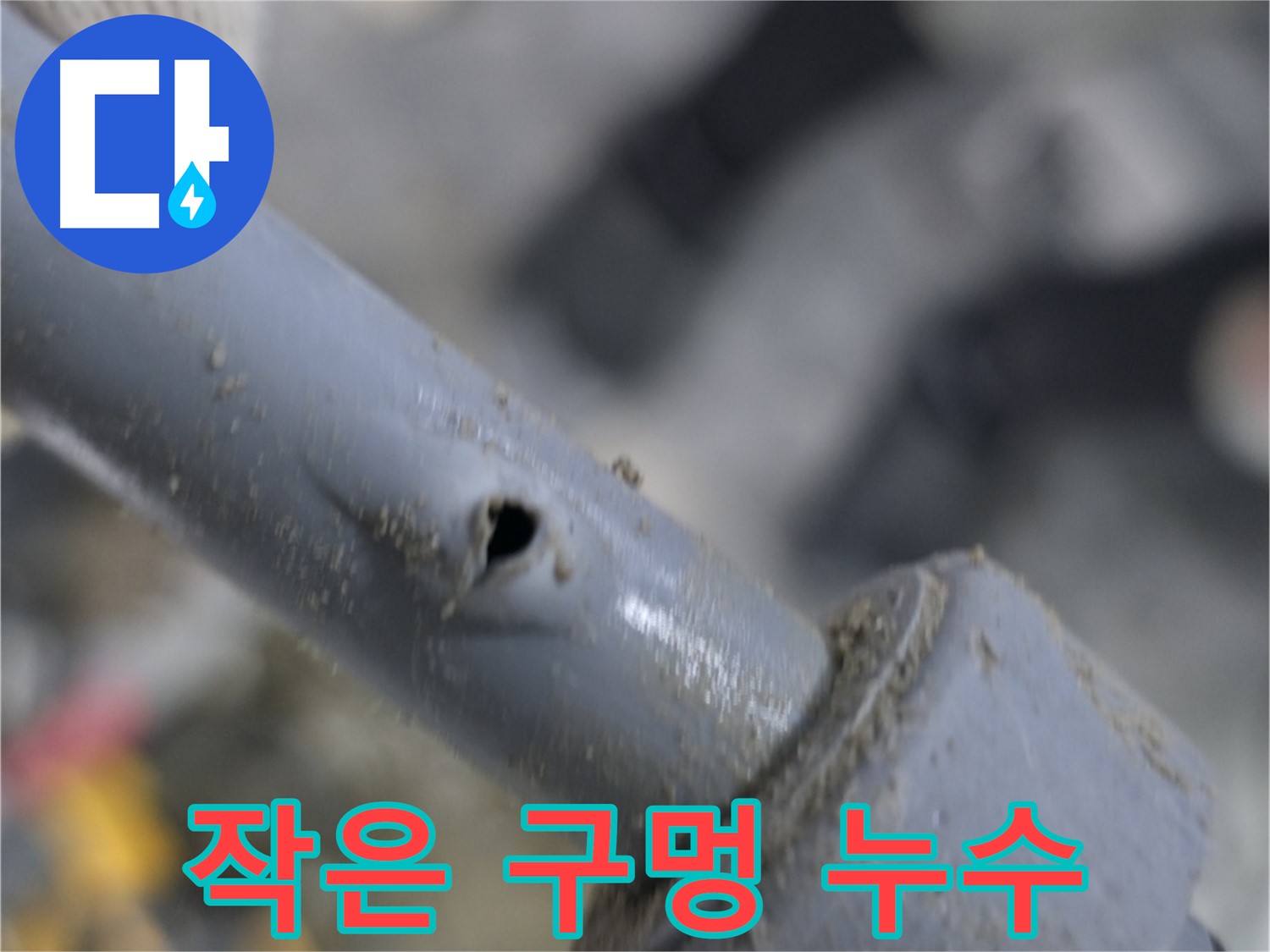 양주 누수 현장 - 낡은 배관에서 흔히 발생하는 작은 구멍 누수 - 신속한 탐지와 정확한 보수로 해결합니다.