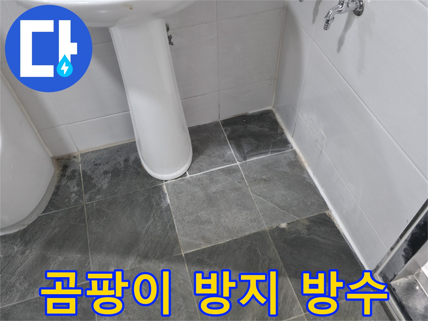양주 은현면 누수 해결 - 화장실 방수 시공으로 곰팡이 걱정 없이!