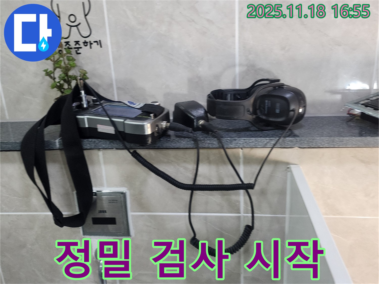 내촌면 소학리 누수 - 누수 탐지 장비, 정밀 검사의 시작