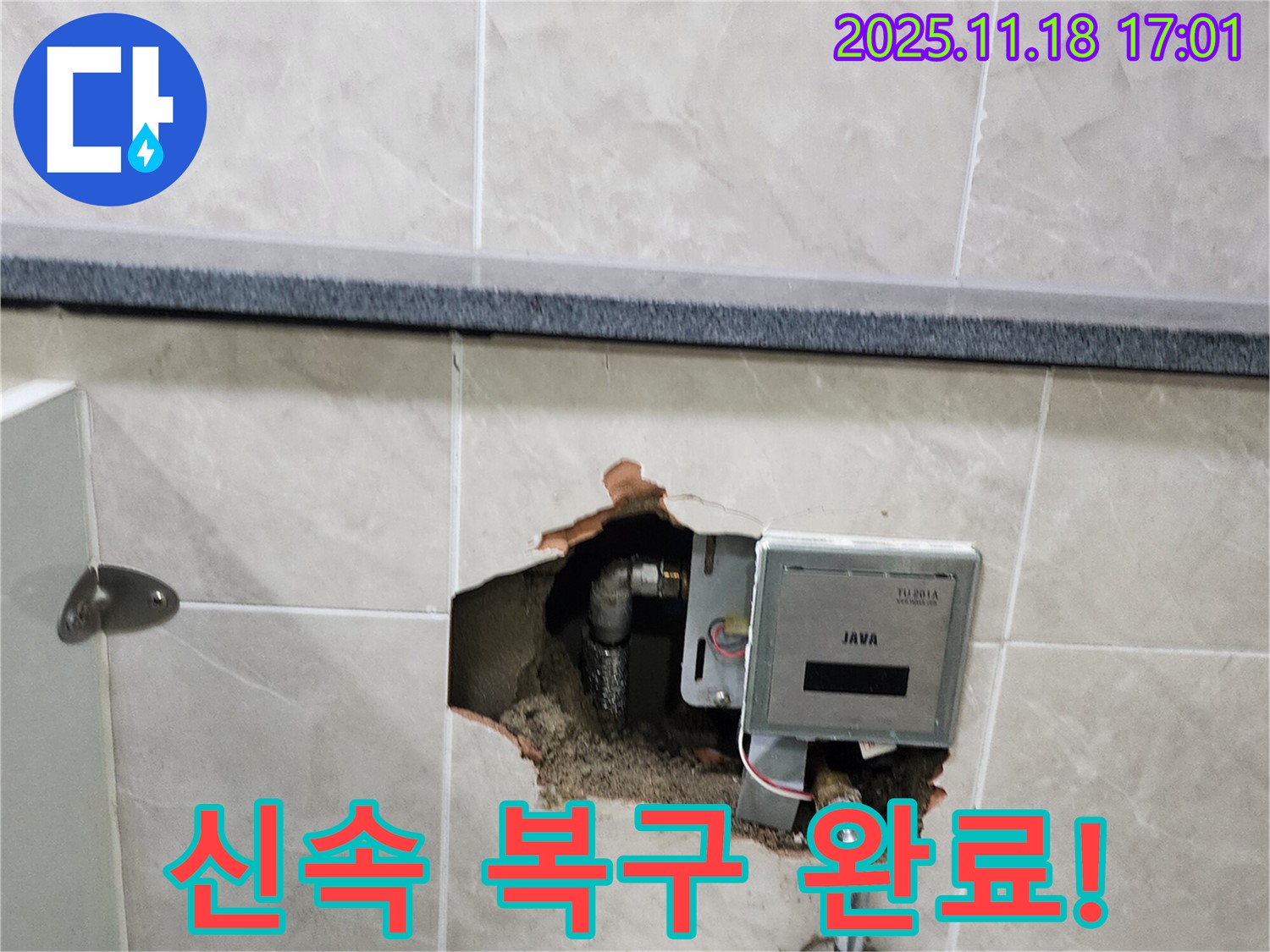 내촌면 소학리 누수 - 전자식 수도 계량기 누수 신속하게 복구 완료!