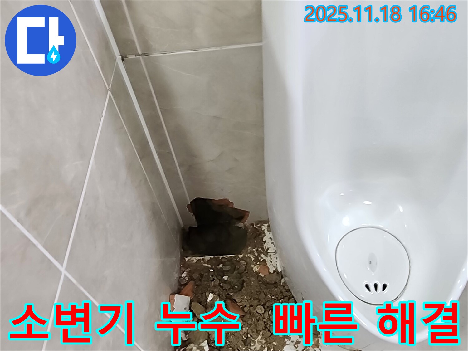 내촌면 소학리 소변기 누수 - 깨진 타일과 긴급 해결 준비