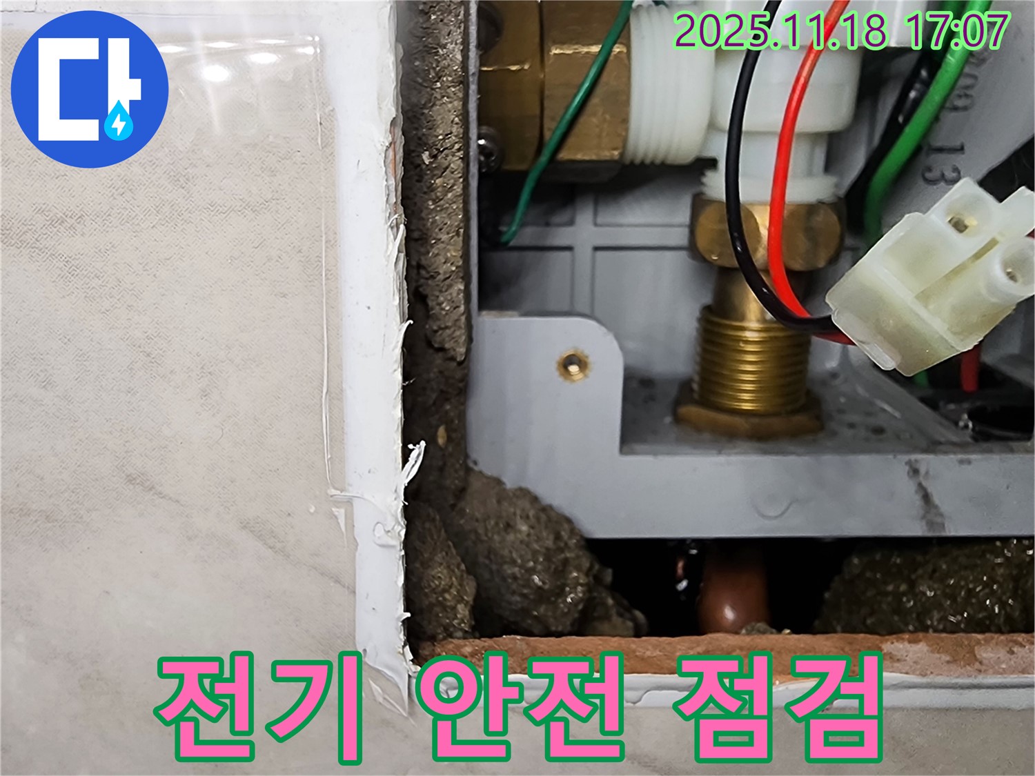 소학리 누수 - 순간온수기 누수 시 전기 안전 점검 필수