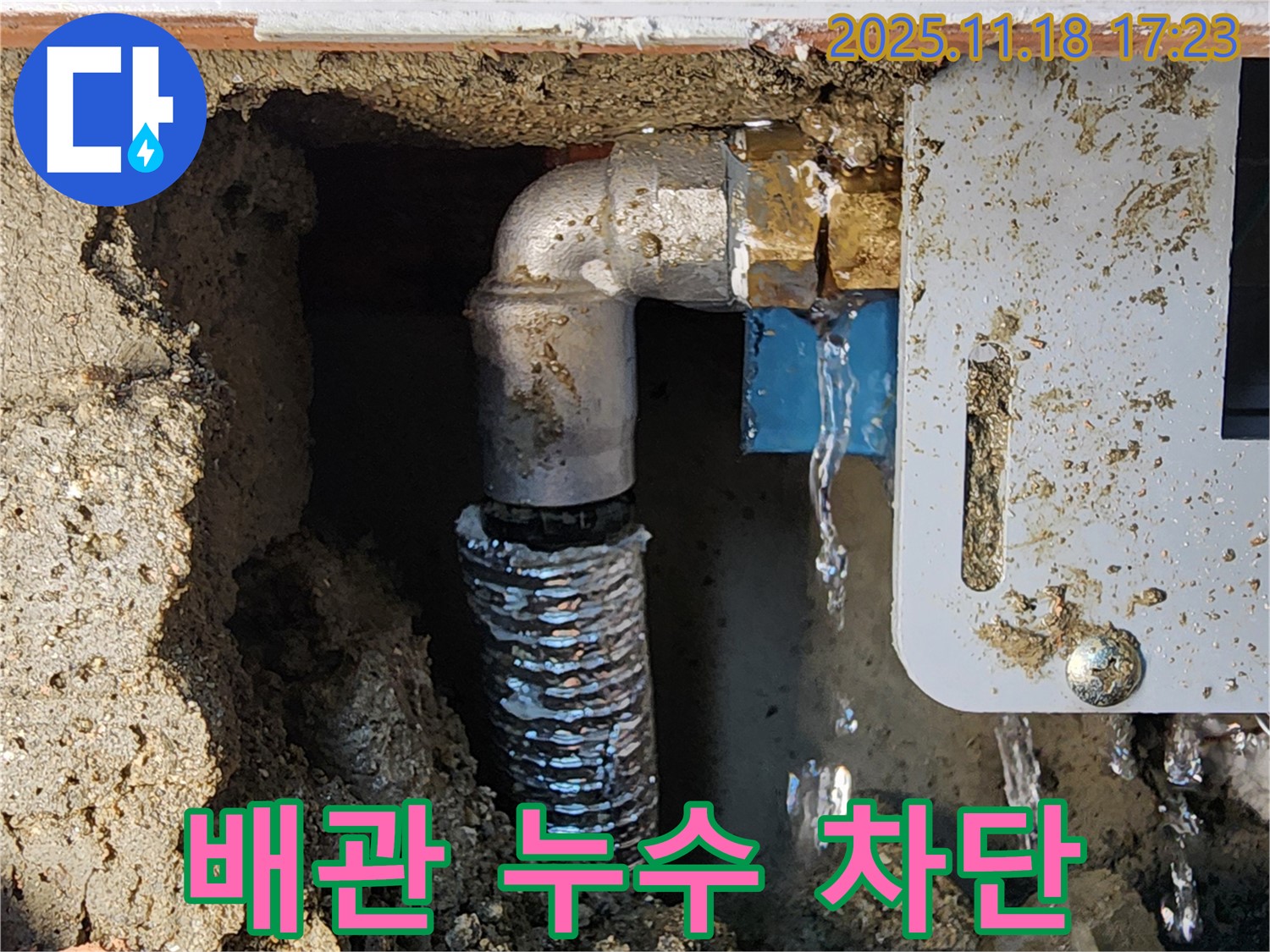 소학리 누수 - 포천 누수 전문 업체가 배관 누수를 완벽하게 차단했습니다!