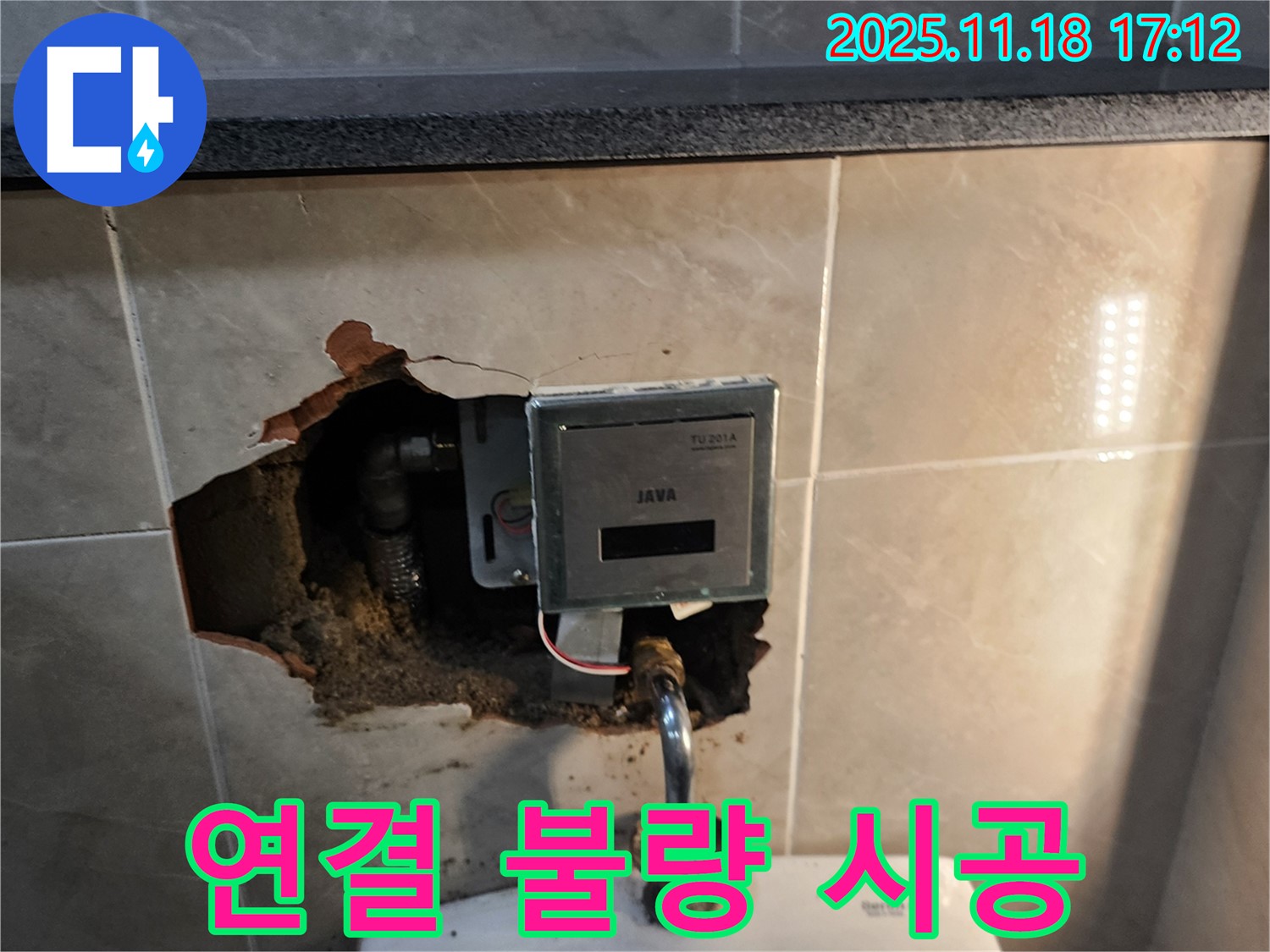 소학리 자동 수도꼭지 누수 - 연결 불량 부위 완벽하게 재시공, 누수 문제 확실하게 해결