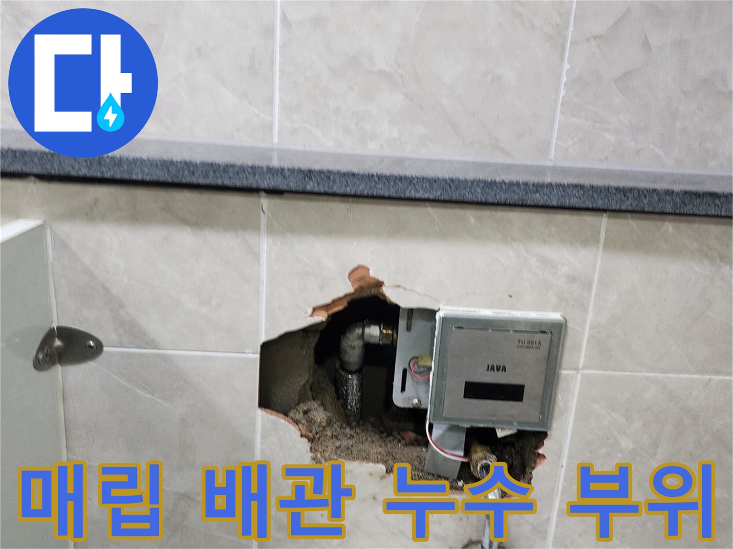 타일 제거 후 드러난 소변기 자동 밸브와 연결 배관의 모습