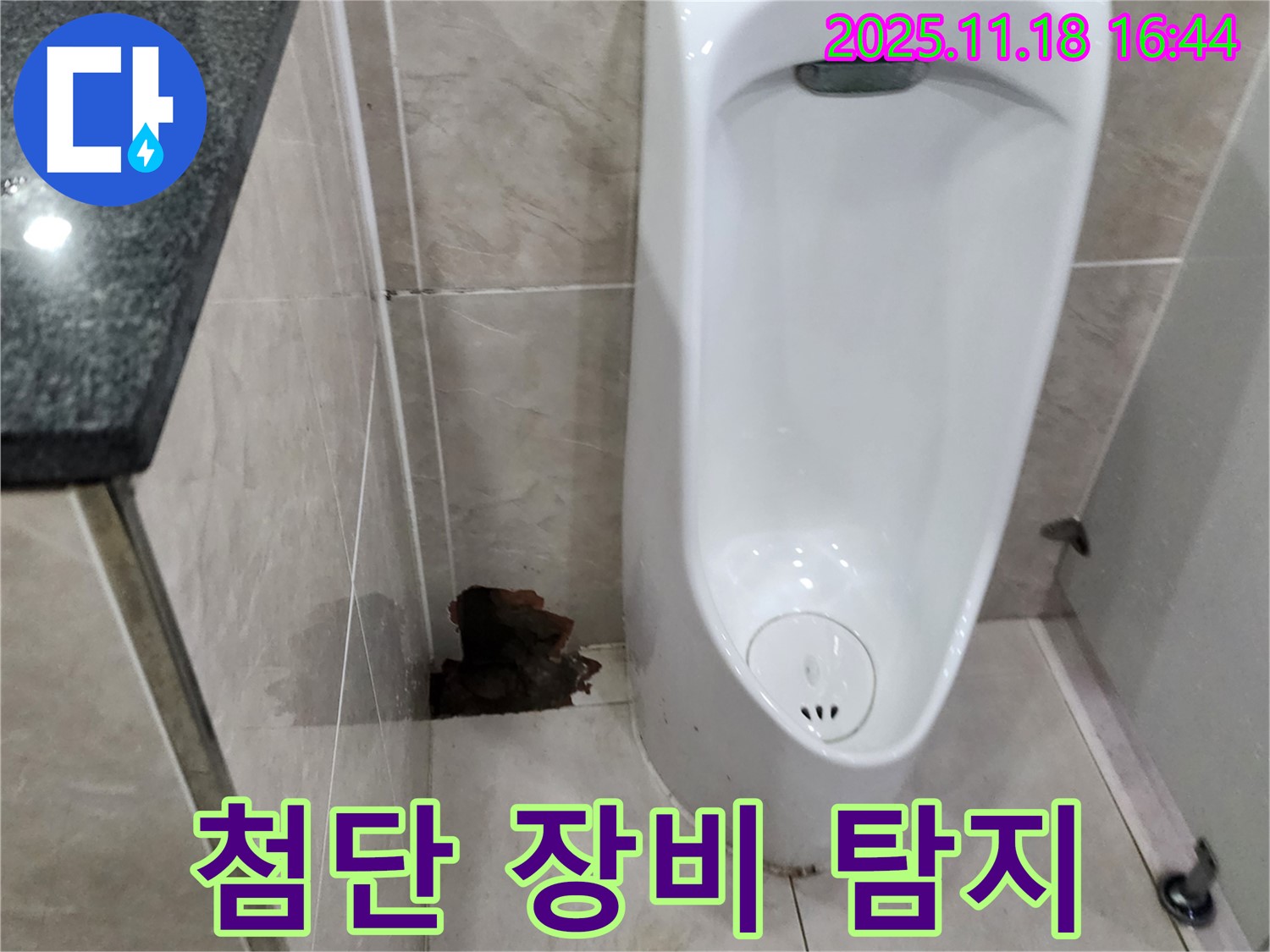 포천 내촌 소변기 누수 - 최첨단 장비로 숨은 누수까지 완벽 탐지