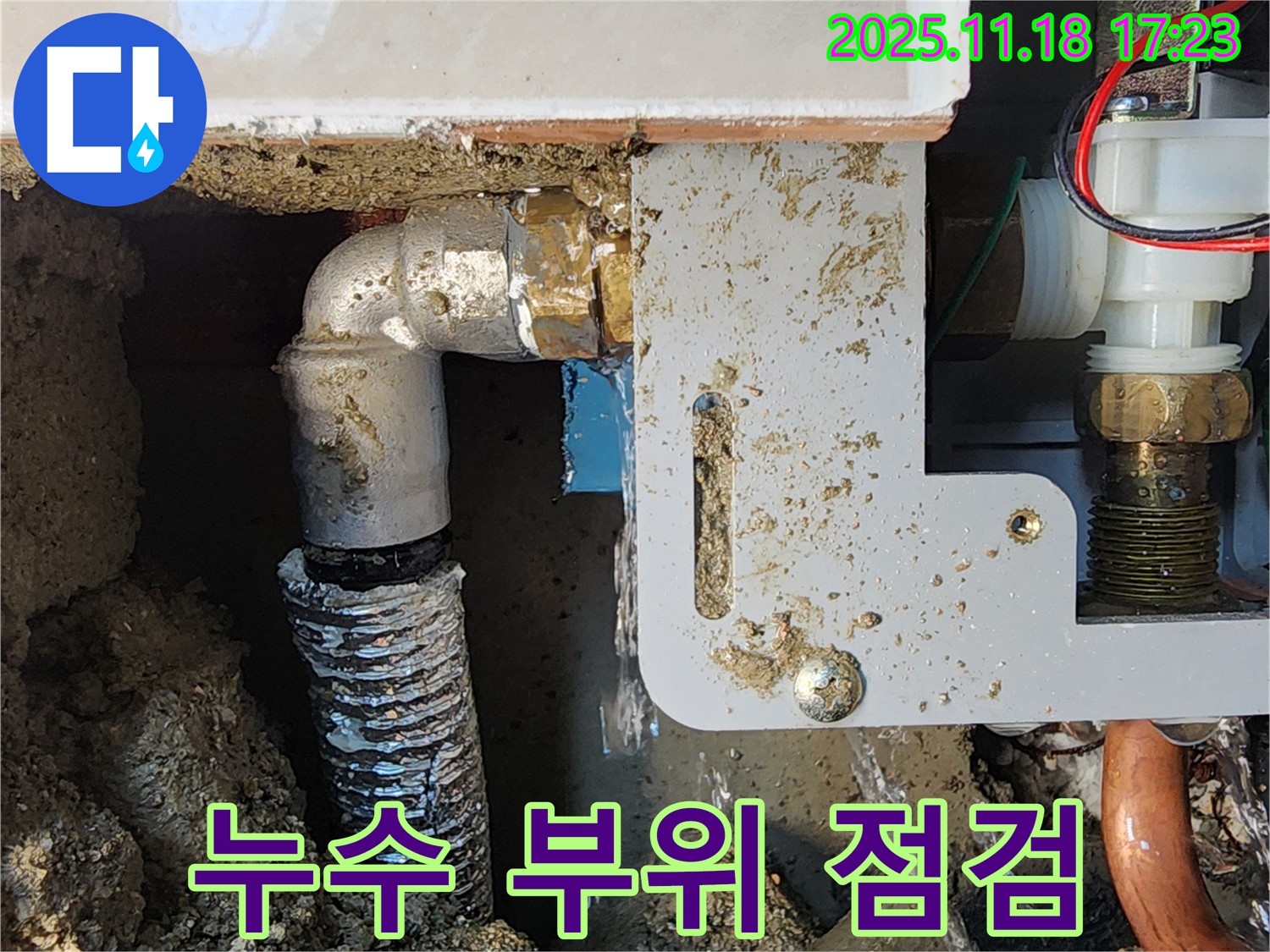 포천 내촌면 소학리 누수 현장 - 순간온수기 누수 부위를 꼼꼼하게 점검하여 피해를 최소화하고 있습니다.