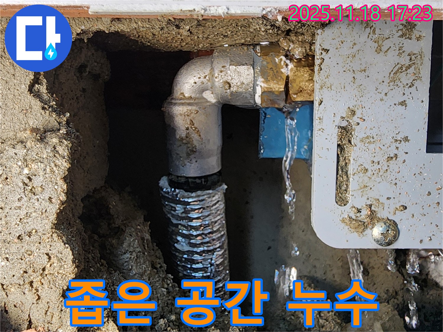 포천 누수 - 내촌면 소학리 좁은 공간 누수도 문제없이 해결! 숙련된 기술력으로 완벽 시공.