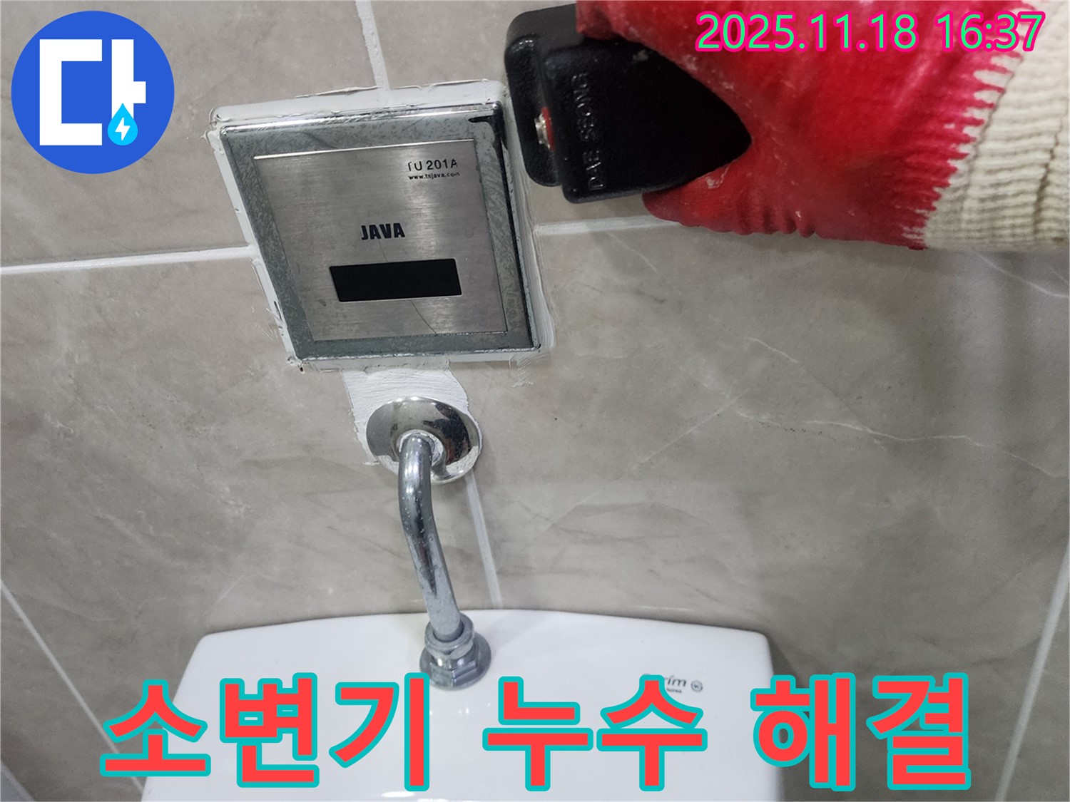 포천 누수탐지 전문 업체 - 내촌면 소학리 소변기 자동밸브 누수를 완벽하게 차단하여 물 낭비를 막았습니다.