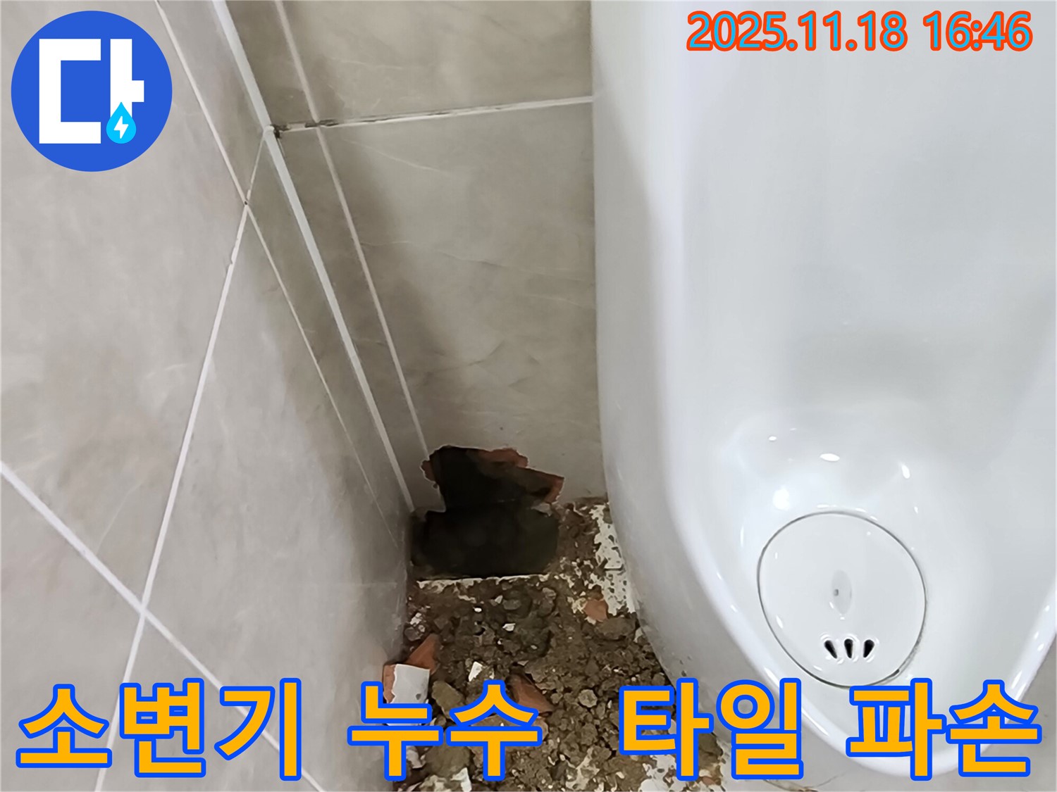 포천 소변기 누수 현장 - 파손된 타일과 주변의 습기 제거 작업