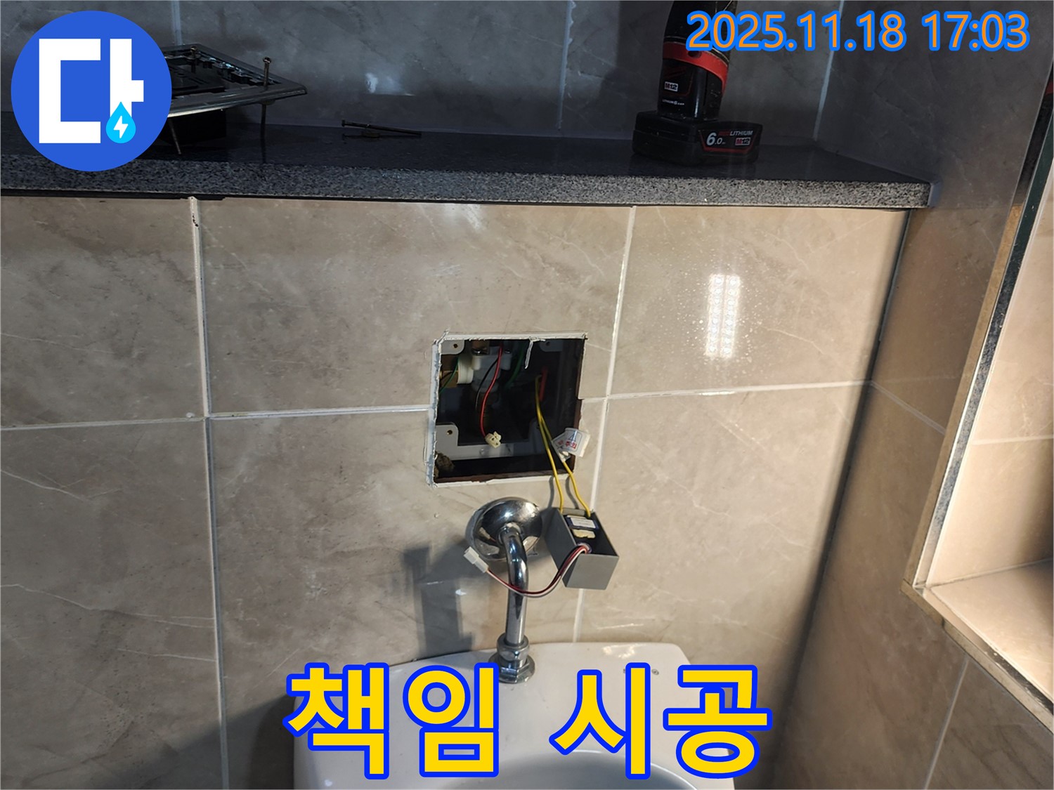 포천 소학리 누수 현장 - 전자 소변기 컨트롤 박스 교체 작업을 책임지고 시공합니다.