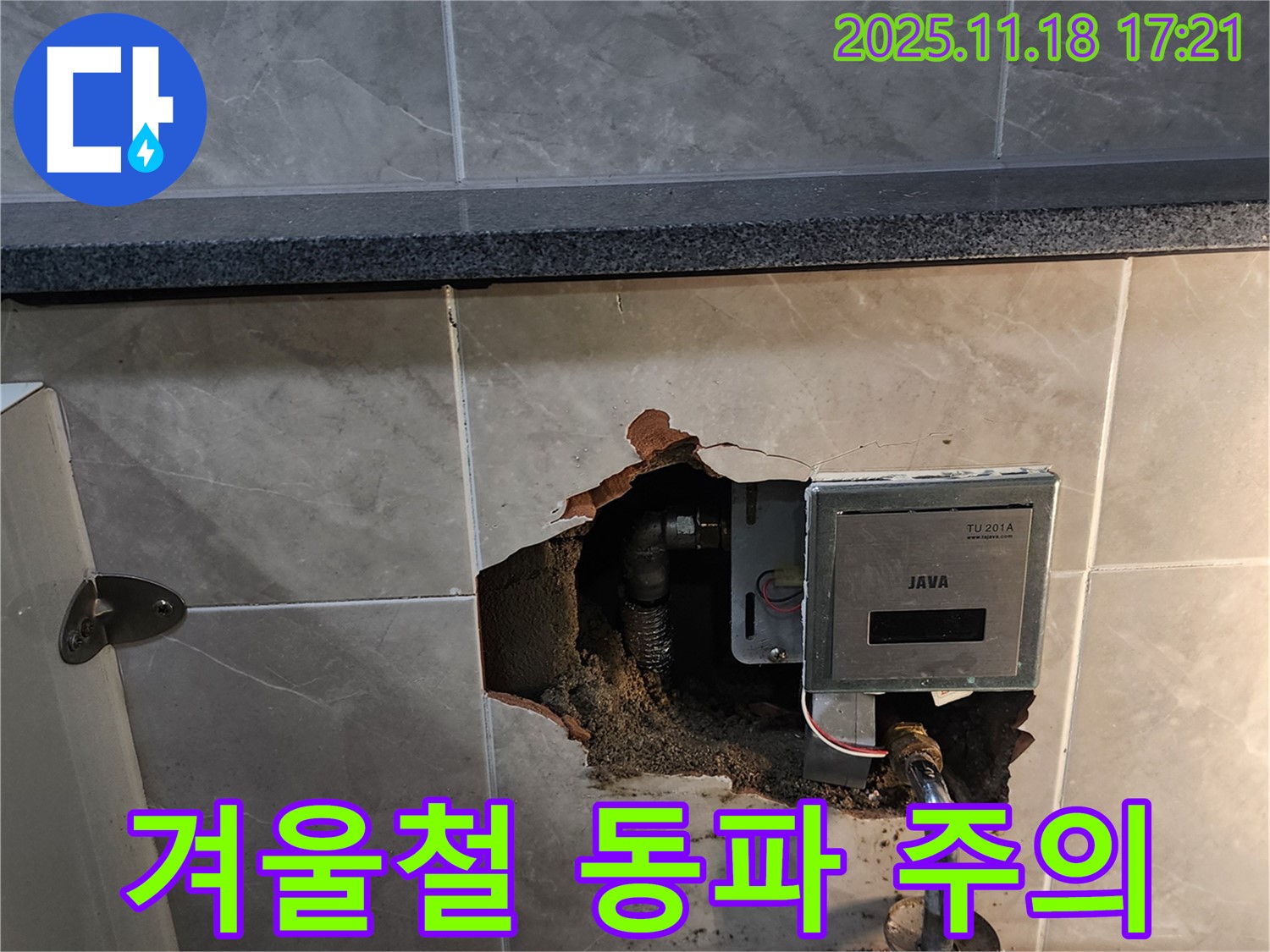 포천시 내촌면 소학리, 계량기함 뒤 누수 - 겨울철 동파에 주의하세요.
