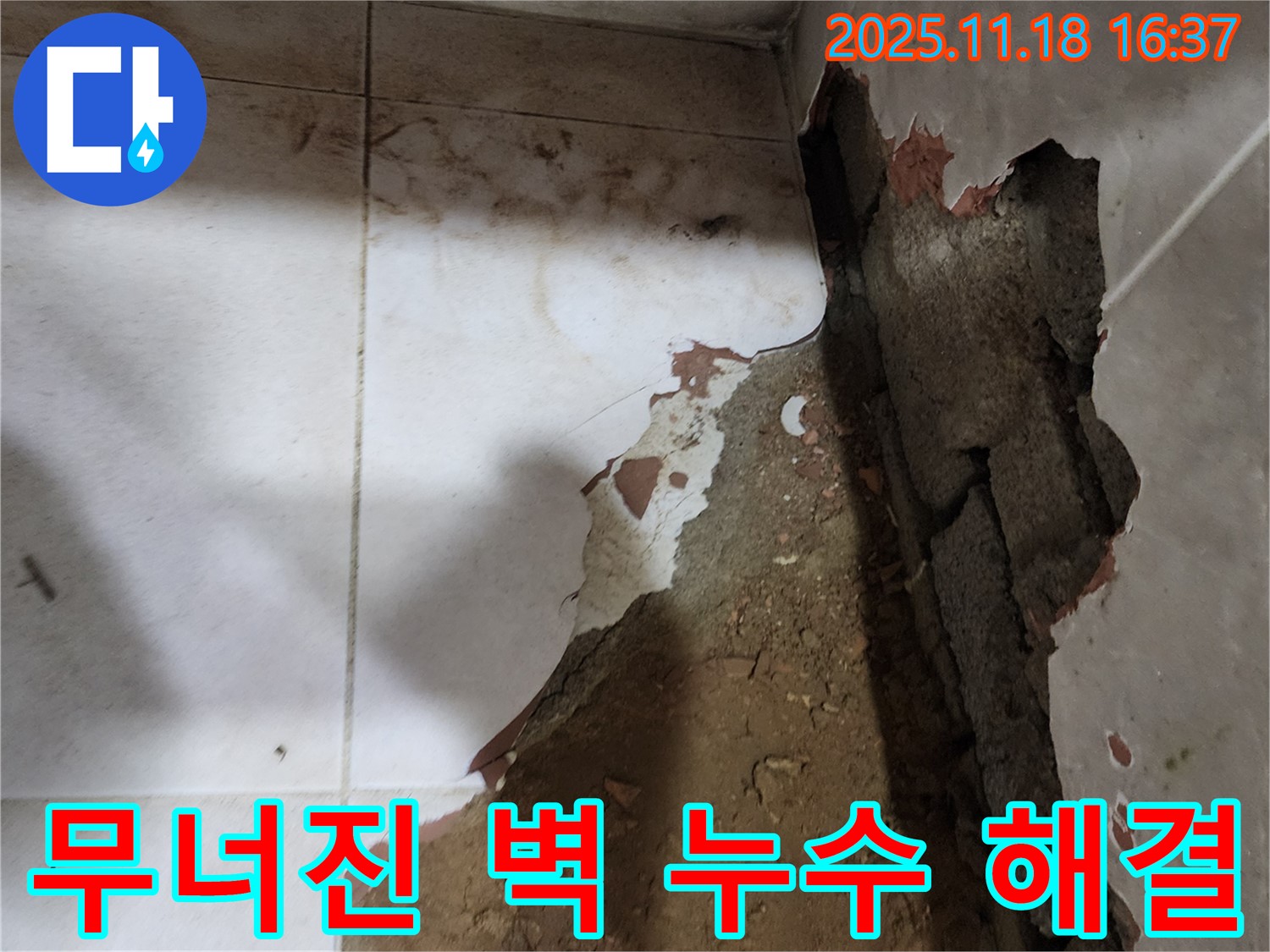 포천시 내촌면 소학리 누수 - 무너진 타일벽에서 발생한 누수를 완벽하게 해결했습니다!