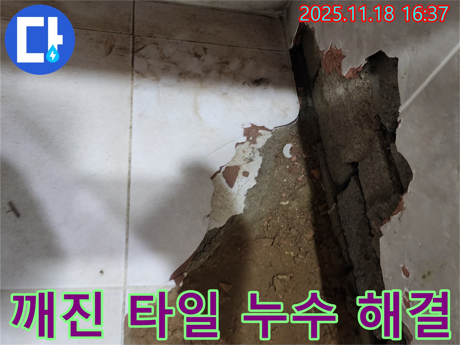 포천시 내촌면 소학리 누수 해결 - 깨진 욕실 타일 안쪽에서 발생한 누수를 정확하게 탐지하고 완벽하게 해결했습니다.