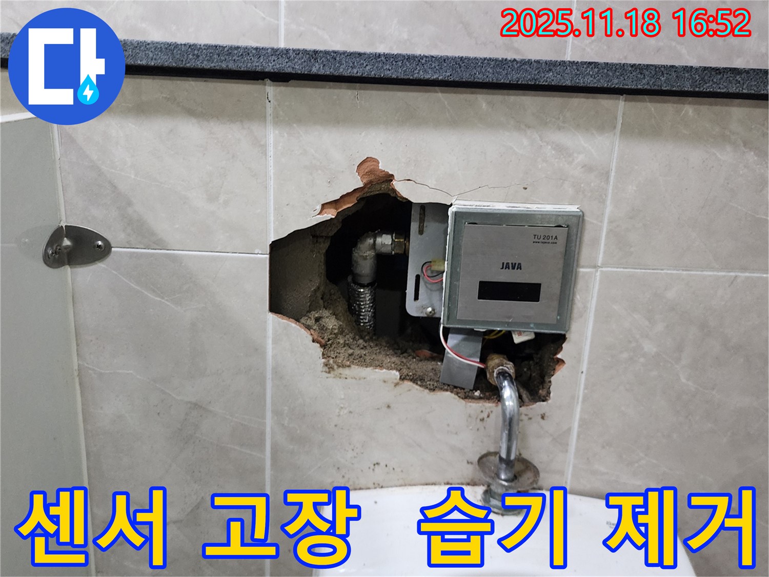 포천시 내촌면 소학리 - 소변기 센서 오작동 및 벽 내부 습기 완벽 제거 완료