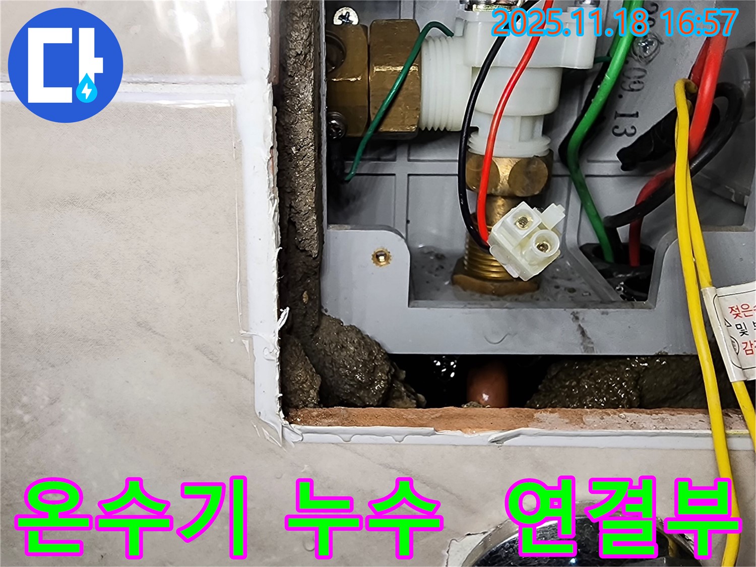 포천시 내촌면 소학리 온수기 누수 - 온수기 연결 부위에서 물이 새고 있습니다.