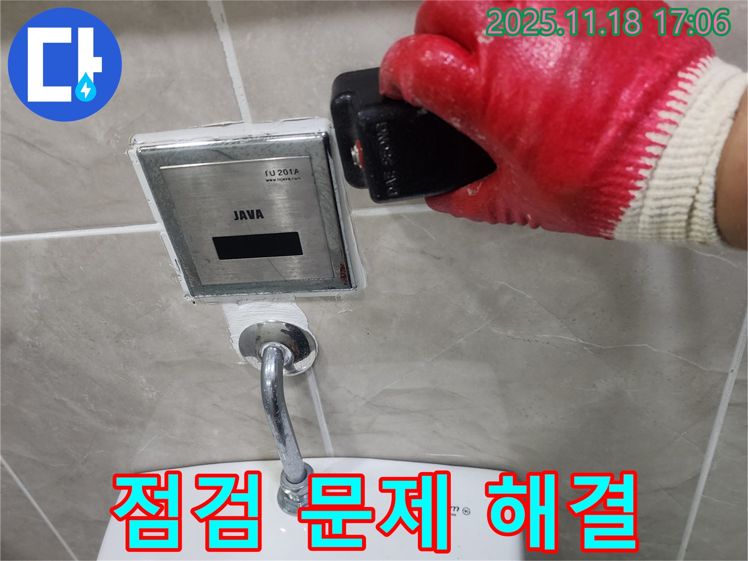 포천시 내촌면 소학리에서 변기 자동 센서 누수 문제 해결을 위한 꼼꼼한 점검 모습입니다.
