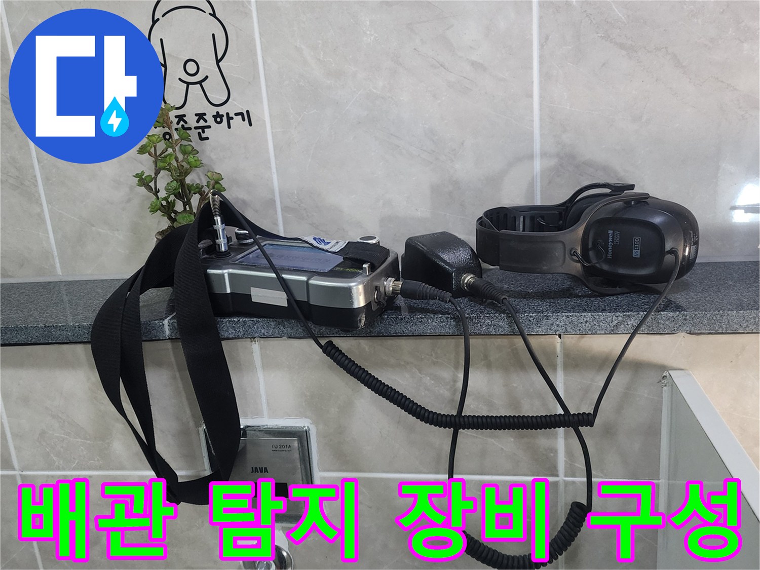 화장실 선반에 놓인 청음식 누수 진단용 수신기와 헤드셋