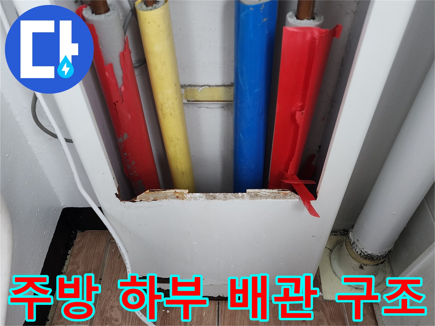 다양한 색상의 보온재가-씌워진 급수 및 배수 배관입니다.