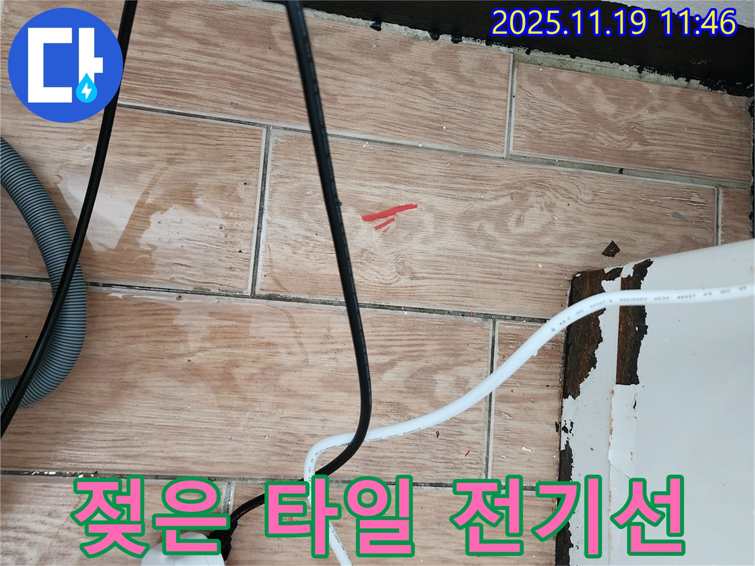 마명리 누수 현장 - 젖은 타일과 전기선은 누수 초기 증상일 수 있습니다 - 안전하게 꼼꼼하게 진단 후 시공합니다.