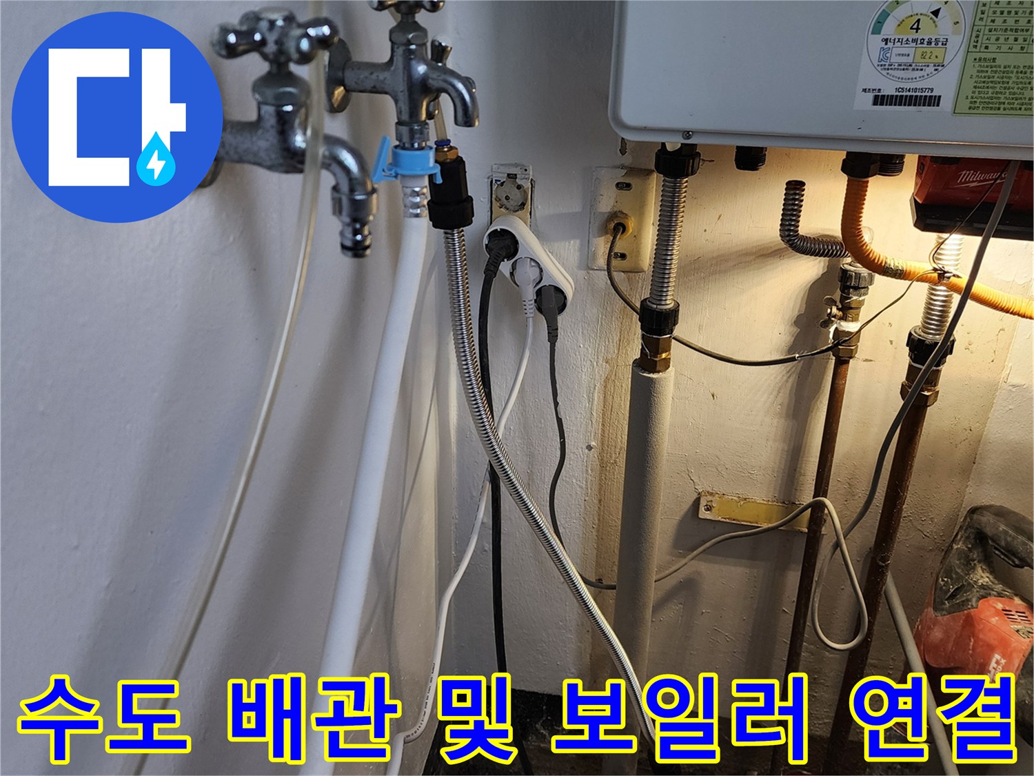 보일러 하단과 벽면 수전 사이의 복잡하게 얽힌 배관 구조와 전선 상태