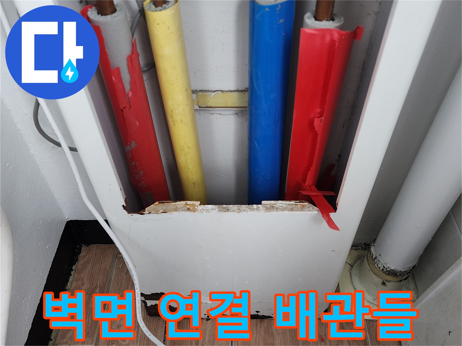 색상이 입혀진-수도 배관들의 노출된 모습